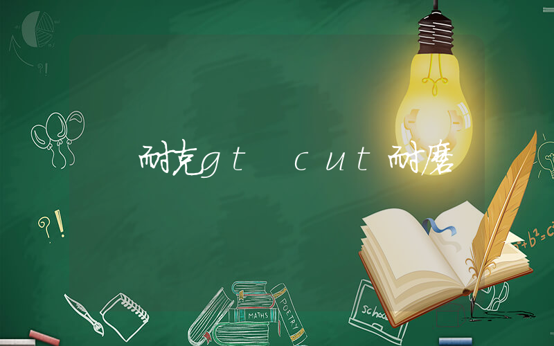 耐克gt cut耐磨插圖